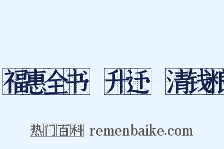 福惠全书·升迁·清钱粮是什么意思的图片